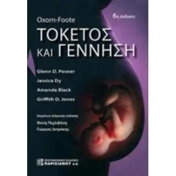 ΤΟΚΕΤΟΣ ΚΑΙ ΓΕΝΝΗΣΗ OXORN-FOOT