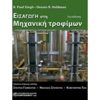 ΕΙΣΑΓΩΓΗ ΣΤΗ ΜΗΧΑΝΙΚΗ ΤΡΟΦΙΜΩΝ