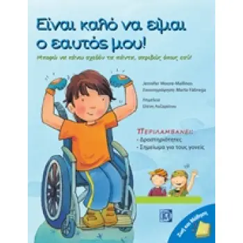 ΕΙΝΑΙ ΚΑΛΟ ΝΑ ΕΙΜΑΙ Ο ΕΑΥΤΟΣ ΜΟΥ! ΜΠΟΡΩ ΝΑ ΚΑΝΩ ΣΧΕΔΟΝ ΤΑ ΠΑΝΤΑ, ΑΚΡΙΒΩΣ ΟΠΩΣ ΕΣΥ ΖΩΗ ΚΑΙ ΜΑΘΗΣΗ