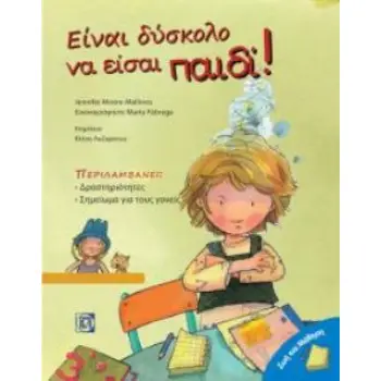ΕΙΝΑΙ ΔΥΣΚΟΛΟ ΝΑ ΕΙΣΑΙ ΠΑΙΔΙ! ΖΩΗ ΚΑΙ ΜΑΘΗΣΗ