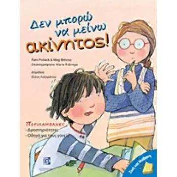 ΔΕΝ ΜΠΟΡΩ ΝΑ ΜΕΙΝΩ ΑΚΙΝΗΤΟΣ! ΖΩΗ ΚΑΙ ΜΑΘΗΣΗ