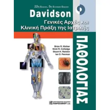 DAVIDSON ΓΕΝΙΚΕΣ ΑΡΧΕΣ ΚΑΙ ΚΛΙΝΙΚΗ ΠΡΑΞΗ ΤΗΣ ΙΑΤΡΙΚΗΣ ΠΑΘΟΛΟΓΙΑΣ