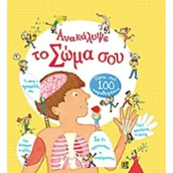 ΑΝΑΚΑΛΥΨΕ ΤΟ ΣΩΜΑ ΣΟΥ ΠΑΝΩ ΑΠΟ 100 ΠΑΡΑΘΥΡΑΚΙΑ