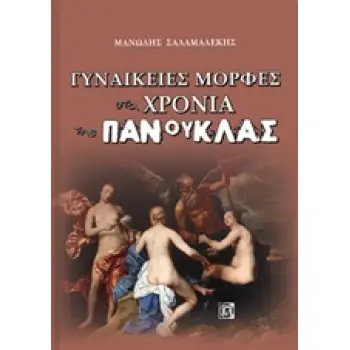 ΓΥΝΑΙΚΕΙΕΣ ΜΟΡΦΕΣ ΣΤΑ ΧΡΟΝΙΑ ΤΗΣ ΠΑΝΟΥΚΛΑΣ