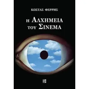 Η ΑΛΧΗΜΕΙΑ ΤΟΥ ΣΙΝΕΜΑ