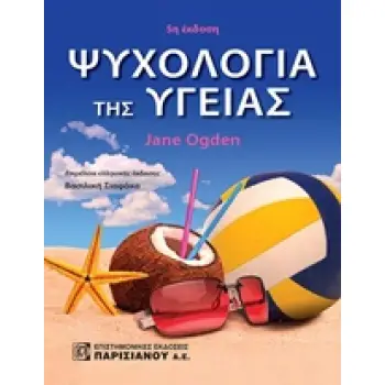 ΨΥΧΟΛΟΓΙΑ ΤΗΣ ΥΓΕΙΑΣ (5Η ΕΚΔΟΣΗ)