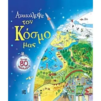 ΑΝΑΚΑΛΥΨΕ ΤΟΝ ΚΟΣΜΟ ΜΑΣ ΠΑΝΩ ΑΠΟ 80 ΠΑΡΑΘΥΡΑΚΙΑ