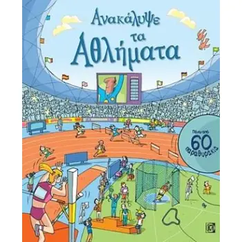 ΑΝΑΚΑΛΥΨΕ ΤΑ ΑΘΛΗΜΑΤΑ
