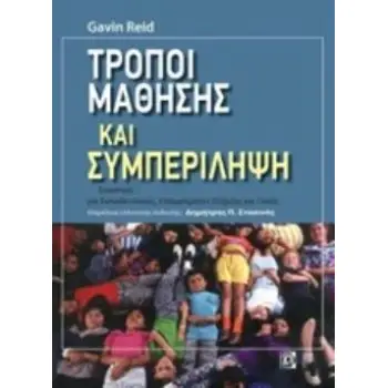 ΤΡΟΠΟΙ ΜΑΘΗΣΗΣ ΚΑΙ ΣΥΜΠΕΡΙΛΗΨΗ ΕΓΧΕΙΡΙΔΙΟ ΣΤΗΡΙΞΗΣ ΓΙΑ ΕΚΠΑΙΔΕΥΤΙΚΟΥΣ ΕΠΑΓΓΕΛΜΑΤΙΕΣ ΚΑΙ ΓΟΝΕΙΣ