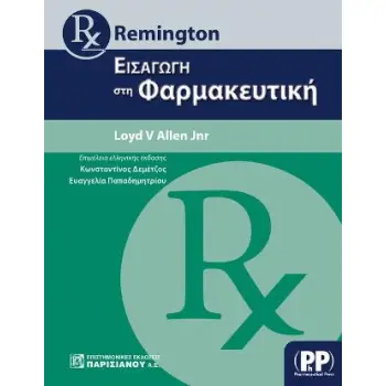 REMINGTON: ΕΙΣΑΓΩΓΗ ΣΤΗΝ ΦΑΡΜΑΚΕΥΤΙΚΗ