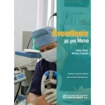 ΑΝΑΙΣΘΗΣΙΑ ΜΕ ΜΙΑ ΜΑΤΙΑ ΜΕ ΜΙΑ ΜΑΤΙΑ