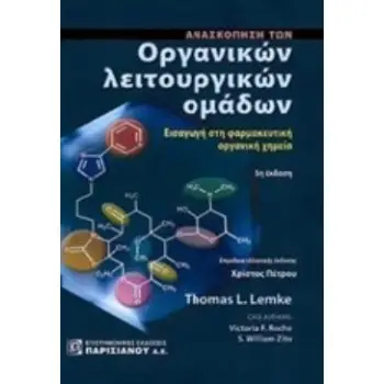 ΑΝΑΣΚΟΠΗΣΗ ΤΩΝ ΟΡΓΑΝΙΚΩΝ ΛΕΙΤΟΥΡΓΙΚΩΝ ΟΜΑΔΩΝ ΕΙΣΑΓΩΓΗ ΣΤΗΝ ΦΑΡΜΑΚΕΥΤΙΚΗ ΟΡΓΑΝΙΚΗ ΧΗΜΕΙΑ