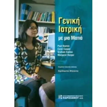 ΓΕΝΙΚΗ ΙΑΤΡΙΚΗ ΜΕ ΜΙΑ ΜΑΤΙΑ ΜΕ ΜΙΑ ΜΑΤΙΑ