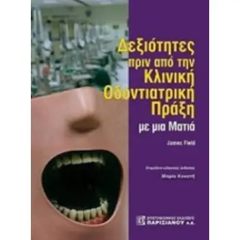 ΔΕΞΙΟΤΗΤΕΣ ΑΠΟ ΤΗΝ ΚΛΙΝΙΚΗ ΟΔΟΝΤΙΑΤΡΙΚΗ ΠΡΑΞΗ ΜΕ ΜΙΑ ΜΑΤΙΑ ΜΕ ΜΙΑ ΜΑΤΙΑ