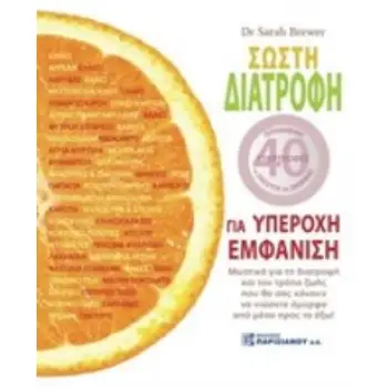 ΣΩΣΤΗ ΔΙΑΤΡΟΦΗ ΓΙΑ ΥΠΕΡΟΧΗ ΕΜΦΑΝΙΣΗ ΜΥΣΤΙΚΑ ΓΙΑ ΤΗ ΔΙΑΤΡΟΦΗ ΚΑΙ ΤΟΝ ΤΡΟΠΟ ΖΩΗΣ ΠΟΥ ΘΑ ΣΑΣ ΚΑΝΟΥΝ ΝΑ ΝΙΩΣΕΤΕ ΟΜΟΡΦΑ ΑΠΟ ΜΕΣΑ ΠΡΟΣ