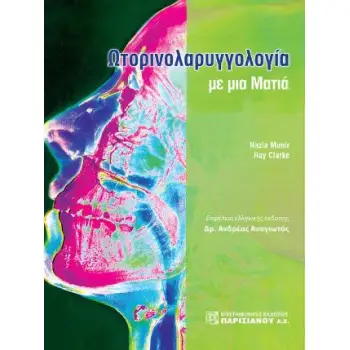 ΩΤΟΡΙΝΟΛΑΡΥΓΓΟΛΟΓΙΑ ΜΕ ΜΙΑ ΜΑΤΙΑ