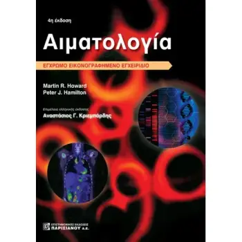 ΑΙΜΑΤΟΛΟΓΙΑ, ΕΓΧΡΩΜΟ ΕΙΚΟΝΟΓΡΑΦΗΜΕΝΟ ΕΓΧΕΙΡΙΔΙΟ (4Η ΕΚΔ.)