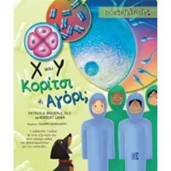Χ ΚΑΙ Υ ΚΟΡΙΤΣΙ Η ΑΓΟΡΙ; ΒΙΟΕΞΕΡΕΥΝΗΤΕΣ