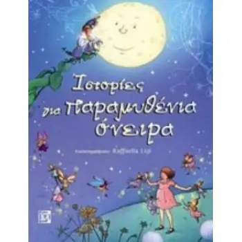 ΙΣΤΟΡΙΕΣ ΓΙΑ ΠΑΡΑΜΥΘΕΝΙΑ ΟΝΕΙΡΑ