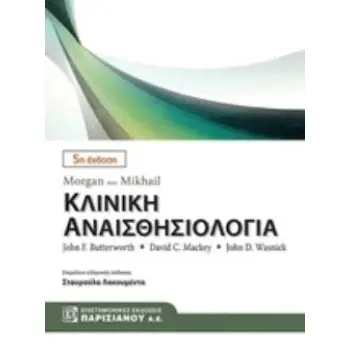 MORGAN ΚΑΙ MIKHAIL ΚΛΙΝΙΚΗ ΑΝΑΙΣΘΗΣΙΟΛΟΓΙΑ 5Η ΕΚΔΟΣΗ