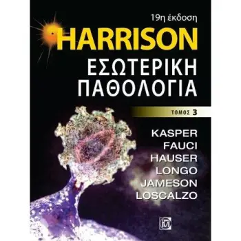 HARRISON ΕΣΩΤΕΡΙΚΗ ΠΑΘΟΛΟΓΙΑ ΤΟΜΟΣ 3ΟΣ