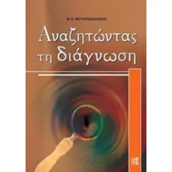 ΑΝΑΖΗΤΩΝΤΑΣ ΤΗ ΔΙΑΓΝΩΣΗ