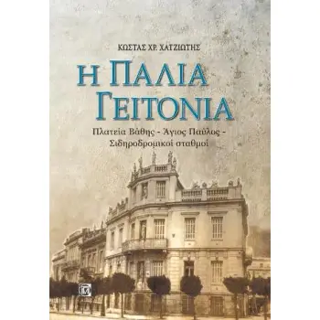 Η ΠΑΛΙΑ ΓΕΙΤΟΝΙΑ ΠΛΑΤΕΙΑ ΒΑΘΗΣ -΄ΑΓΙΟΣ ΠΑΥΛΟΣ - ΣΗΔΙΡΟΔΡΟΜΙΚΟΙ ΣΤΑΘΜΟΙ