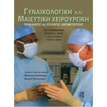 ΓΥΝΑΙΚΟΛΟΓΙΚΗ ΚΑΙ ΜΑΙΕΥΤΙΚΗ ΧΕΙΡΟΥΡΓΙΚΗ ΠΡΟΚΛΗΣΕΙΣ ΚΑΙ ΕΠΙΟΛΟΓΕΣ ΑΝΤΙΜΕΤΩΠΙΣΗΣ
