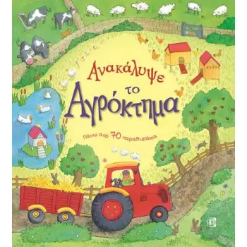 ΑΝΑΚΑΛΥΨΕ ΤΟ ΑΓΡΟΚΤΗΜΑ ΠΑΝΩ ΑΠΟ 70 ΠΑΡΑΘΥΡΑΚΙΑ ΑΝΑΚΑΛΥΨΕ