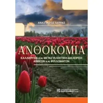ΑΝΘΟΚΟΜΙΑ ΚΑΛΛΙΕΡΓΕΙΑ ΚΑΙ ΜΕΤΑΣΥΛΛΕΚΤΙΚΗ ΔΙΑΧΕΙΡΗΣΗ ΑΝΘΕΩΝ ΚΑΙ ΦΥΛΛΩΜΑΤΩΝ