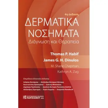 ΔΕΡΜΑΤΙΚΑ ΝΟΣΗΜΑΤΑ: ΔΙΑΓΝΩΣΗ ΚΑΙ ΘΕΡΑΠΕΙΑ (4Η ΕΚΔ.)