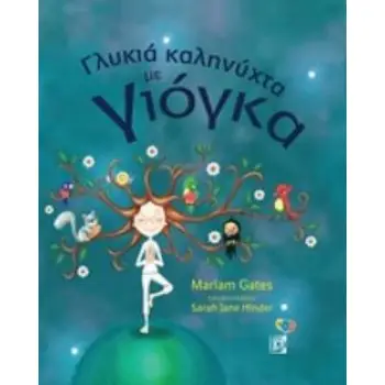 ΓΛΥΚΙΑ ΚΑΛΗΝΥΧΤΑ ΜΕ ΓΙΟΓΚΑ