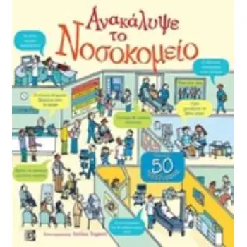 ΑΝΑΚΑΛΥΨΕ ΤΟ ΝΟΣΟΚΟΜΕΙΟ ΠΑΝΩ ΑΠΟ 50 ΠΑΡΑΘΥΡΑΚΙΑ ΑΝΑΚΑΛΥΨΕ