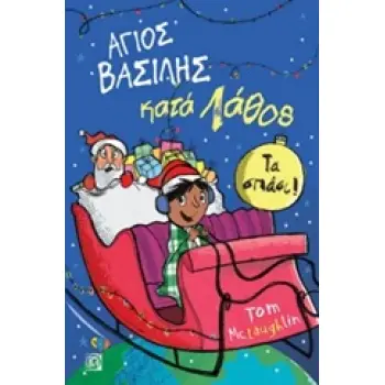 ΑΓΙΟΣ ΒΑΣΙΛΗΣ ΚΑΤΑ ΛΑΘΟΣ