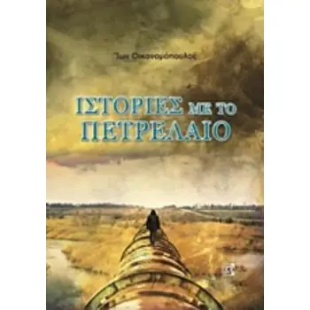 ΙΣΤΟΡΙΕΣ ΜΕ ΠΕΤΡΕΛΑΙΟ