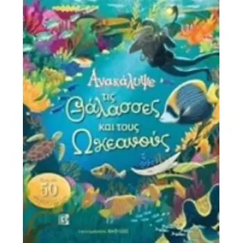 ΑΝΑΚΑΛΥΨΕ ΤΙΣ ΘΑΛΑΣΣΕΣ ΚΑΙ ΤΟΥΣ ΩΚΕΑΝΟΥΣ ΠΑΝΩ ΑΠΟ 50 ΠΑΡΑΘΥΡΑΚΙΑ