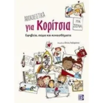 ΑΠΟΚΛΕΙΣΤΙΚΑ ΓΙΑ ΚΟΡΙΤΣΙΑ ΕΦΗΒΕΙΑ, ΣΩΜΑ ΚΑΙ ΣΥΝΑΙΣΘΗΜΑΤΑ