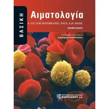 ΒΑΣΙΚΗ ΑΙΜΑΤΟΛΟΓΙΑ 3Η ΕΚΔΟΣΗ