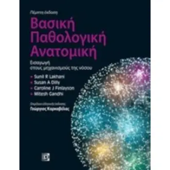 ΒΑΣΙΚΗ ΠΑΘΟΛΟΓΙΚΗ ΑΝΑΤΟΜΙΚΗ ΕΙΣΑΓΩΓΗ ΣΤΟΥΣ ΜΗΧΑΝΙΣΜΟΥΣ ΤΗΣ ΝΟΣΟΥ