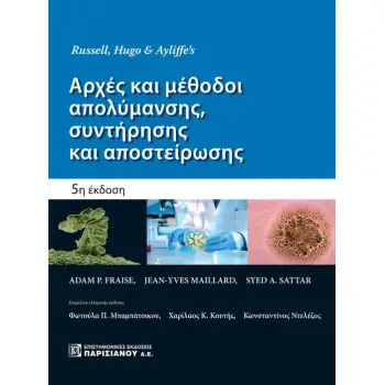 ΑΡΧΕΣ ΚΑΙ ΜΕΘΟΔΟΙ ΑΠΟΛΥΜΑΝΣΗΣ, ΣΥΝΤΗΡΗΣΗΣ ΚΑΙ ΑΠΟΣΤΕΙΡΩΣΗΣ 2Η ΕΚΔΟΣΗ