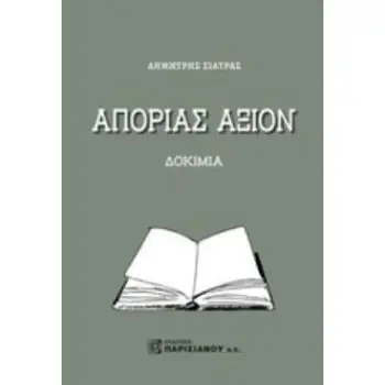 ΑΠΟΡΙΑΣ ΑΞΙΟΝ ΔΟΚΙΜΙΑ