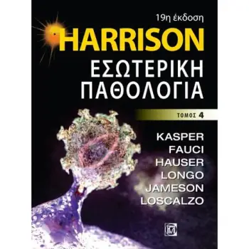 HARRISON ΕΣΩΤΕΡΙΚΗ ΠΑΘΟΛΟΓΙΑ ΤΟΜΟΣ 4ΟΣ