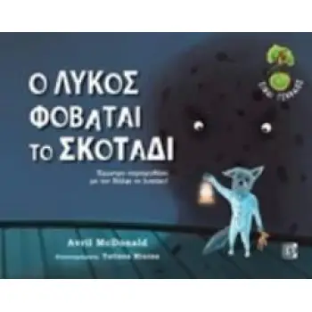CD ΣΥΝΘΕΤΗΣ ΚΑΙ ΤΡΑΓΟΥΔΙΣΤΡΙΑ : ΠΑΠΑΗΛΙΟΥ ΒΙΚΥ. ΑΦΗΓΗΤΗΣ: ΚΑΛΕΣΗΣ ΙΟΡΔΑΝΗΣ. Ο ΛΥΚΟΣ ΦΟΒΑΤΑΙ ΤΟ ΣΚΟΤΑ ΕΜΜΕΤΡΟ ΠΑΡΑΜΥΘΑΚΙ ΜΕ ΤΟΝ Β