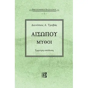 ΑΙΣΩΠΟΥ ΜΥΘΟΙ ΕΜΜΕΤΡΗ ΑΠΟΔΟΣΗ