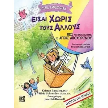 ΤΙ ΝΑ ΚΑΝΕΙΣ ΟΤΑΝ ΕΙΣΑΙ ΧΩΡΙΣ ΤΟΥΣ ΑΛΛΟΥΣ