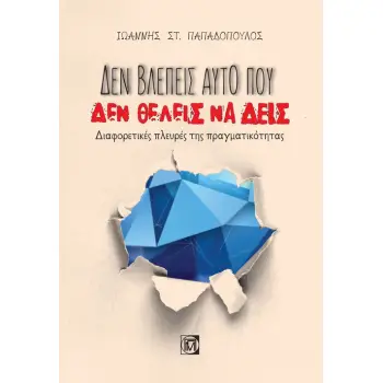 ΔΕΝ ΒΛΕΠΕΙΣ ΑΥΤΟ ΠΟΥ ΔΕΝ ΘΕΛΕΙΣ ΝΑ ΔΕΙΣ: ΔΙΑΦΟΡΕΤΙΚΕΣ ΠΛΕΥΡΕΣ ΤΗΣ ΠΡΑΓΜΑΤΙΚΟΤΗΤΑΣ (1Η ΕΚΔ.)