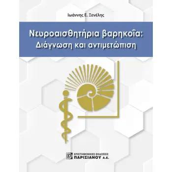 ΝΕΥΡΟΑΙΣΘΗΤΗΡΙΑ ΒΑΡΗΚΟΪΑ: ΔΙΑΓΝΩΣΗ ΚΑΙ ΑΝΤΙΜΕΤΩΠΙΣΗ