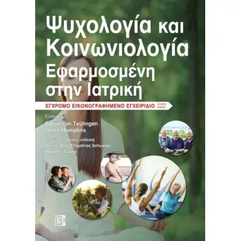 ΨΥΧΟΛΟΓΙΑ ΚΑΙ ΚΟΙΝΩΝΙΟΛΟΓΙΑ ΕΦΑΡΜΟΣΜΕΝΗ ΣΤΗΝ ΙΑΤΡΙΚΗ ΕΓΧΡΩΜΟ ΕΙΚΟΝΟΓΡΑΦΗΜΕΝΟ ΕΓΧΕΙΡΙΔΙΟ 4Η ΕΚΔΟΣΗ