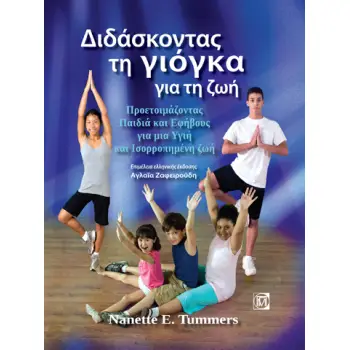 ΔΙΔΑΣΚΟΝΤΑΣ ΤΗ ΓΙΟΓΚΑ ΓΙΑ ΤΗ ΖΩΗ ΠΡΟΕΤΟΙΜΑΖΟΝΤΑΣ ΠΑΙΔΙΑ ΚΑΙ ΕΦΗΒΟΥΣ ΓΙΑ ΜΙΑ ΥΓΙΗ ΚΑΙ ΙΣΟΡΡΟΠΗΜΕΝΗ ΖΩΗ