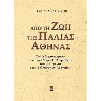 ΑΠΟ ΤΗ ΖΩΗ ΤΗΣ ΠΑΛΙΑΣ ΑΘΗΝΑΣ ΟΚΤΩ ΔΗΜΟΣΙΕΥΜΑΤΑ ΣΤΟ ΠΕΡΙΟΔΙΚΟ «ΤΑ ΑΘΗΝΑΪΚΑ» ΚΑΙ ΜΙΑ ΟΜΙΛΙΑ ΣΤΟΝ ΣΥΛΛΟΓΟ ΤΩΝ ΑΘΗΝΑΙΩΝ